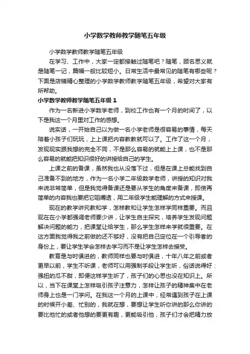 小学数学教师教学随笔五年级