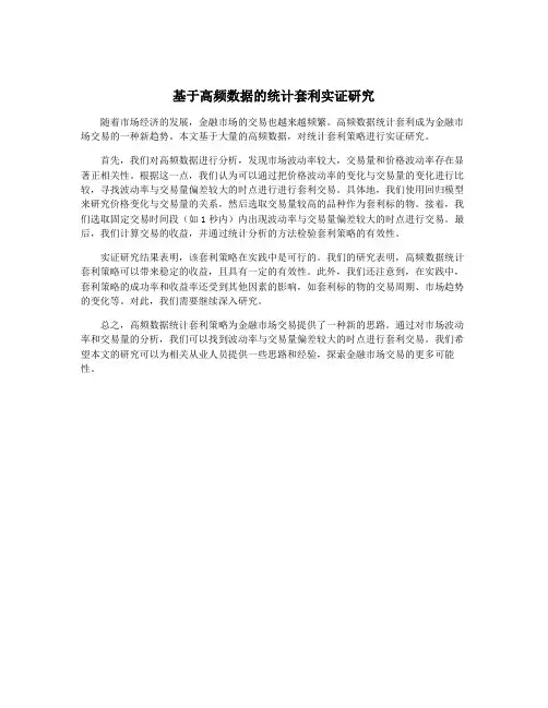 基于高频数据的统计套利实证研究