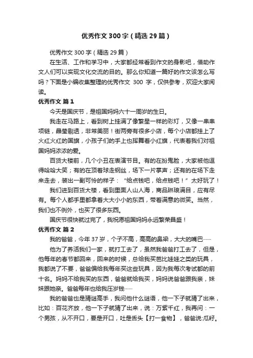 优秀作文300字（精选29篇）