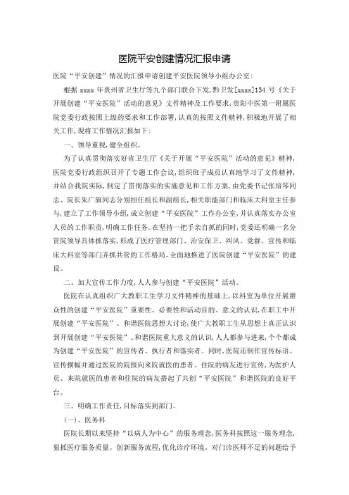 医院平安创建情况汇报申请