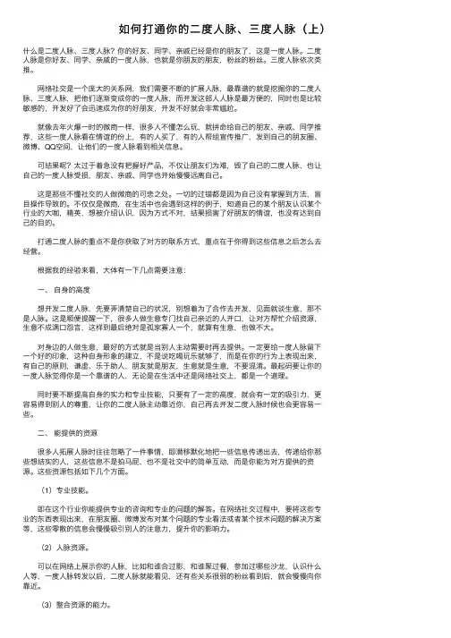 如何打通你的二度人脉、三度人脉（上）