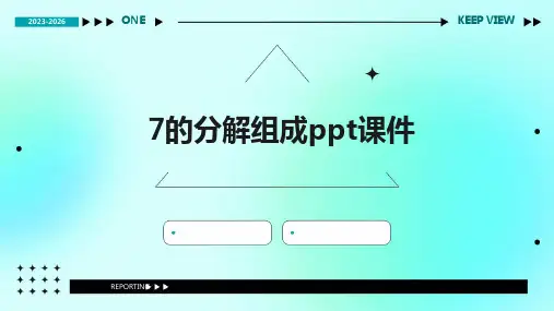 7的分解组成ppt课件
