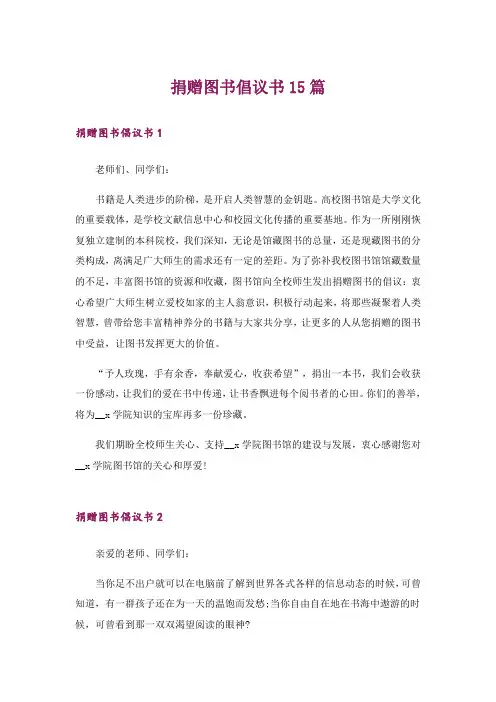 捐赠图书倡议书15篇