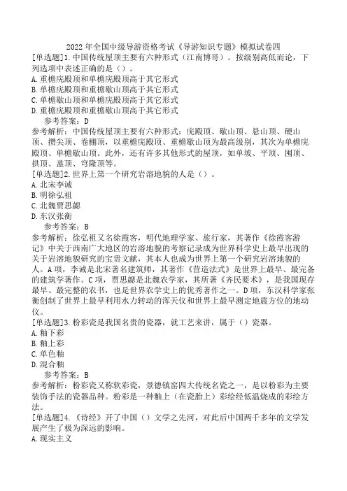 2022年全国中级导游资格考试《导游知识专题》模拟试卷四