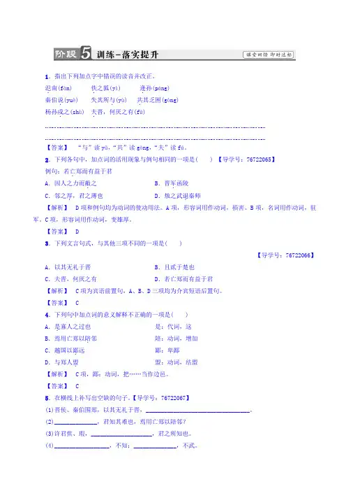 苏教版高一语文必修3练习题：第4单元_烛之武退秦师_训练—落实提升_word版有答案