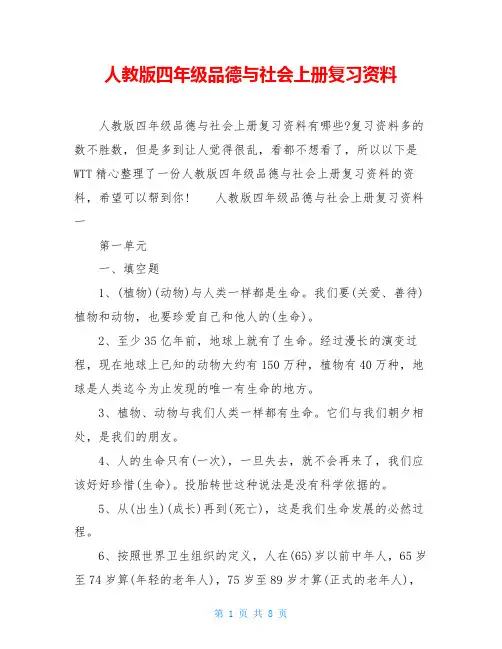 人教版四年级品德与社会上册复习资料