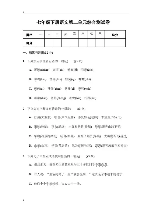 统编人教部编版语文七年级下册语文第二单元综合测试卷(含答案)