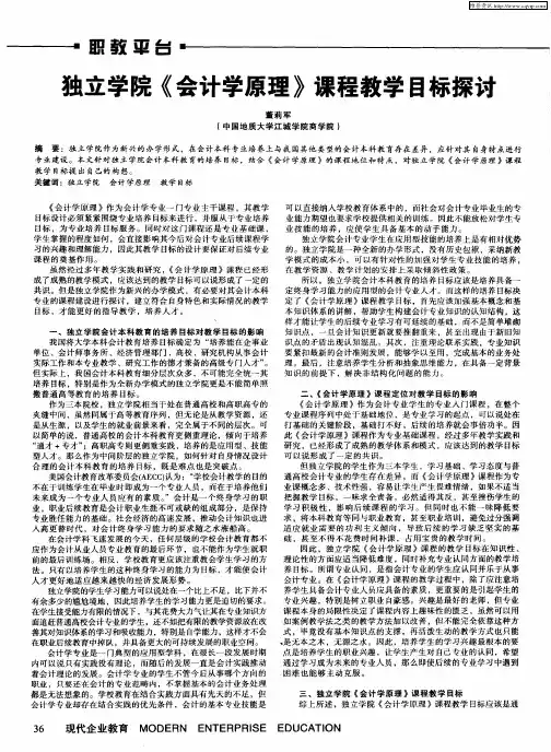 独立学院《会计学原理》课程教学目标探讨