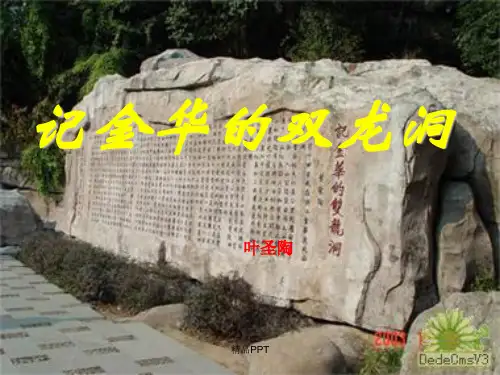 人教版语文四年级下册《记金华的双龙洞》最完整