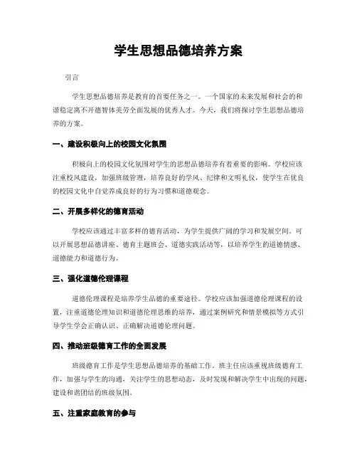 学生思想品德培养方案