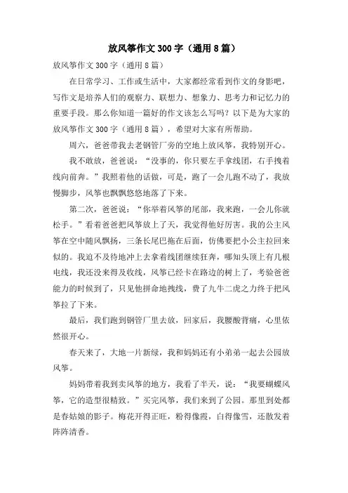 放风筝作文300字(通用8篇)