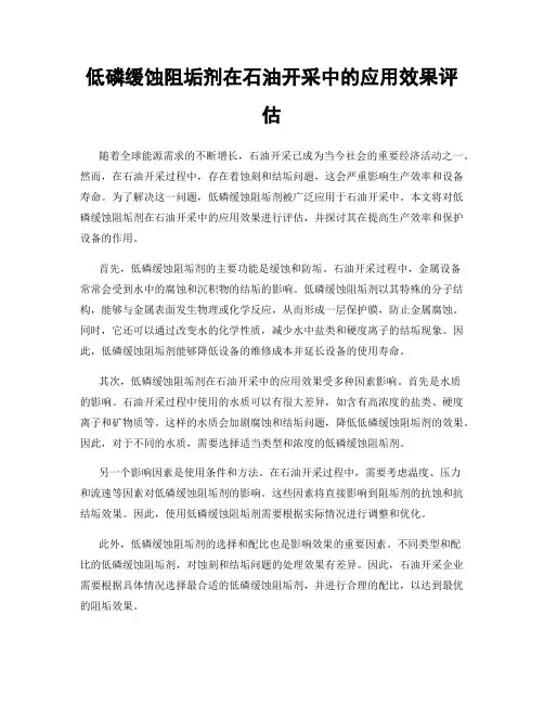 低磷缓蚀阻垢剂在石油开采中的应用效果评估