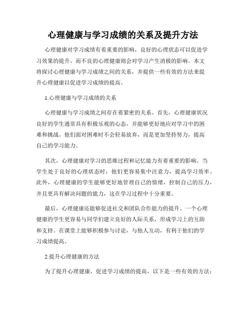 心理健康与学习成绩的关系及提升方法