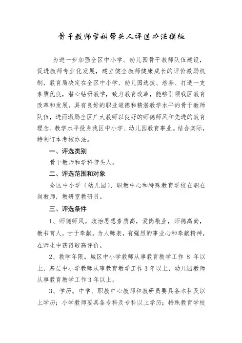 骨干教师、学科带头人评选办法模板