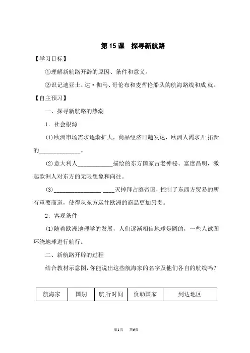 部编人教版九年级上册历史教案5单元 第15课 探寻新航路 精品学案