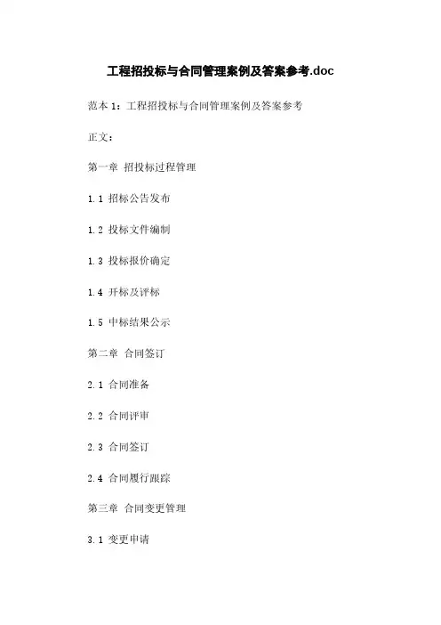 工程招投标与合同管理案例及答案参考.doc