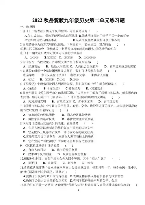 2022秋岳麓版九年级历史第二单元练习题