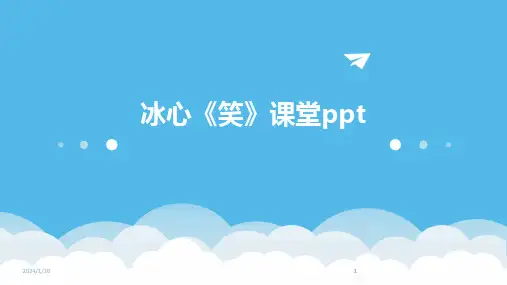 2024版冰心《笑》课堂ppt