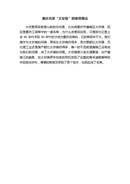 重庆名菜“太安鱼”的家常做法