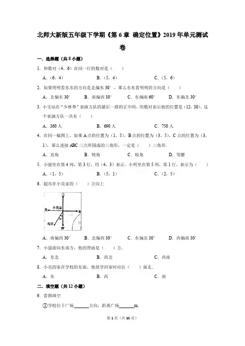 北师大新版五年级下学期《第6章+确定位置》2019年单元测试卷含答案