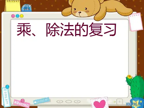 苏教版二年级上册数学课件：8.1 期末复习  乘除法复习