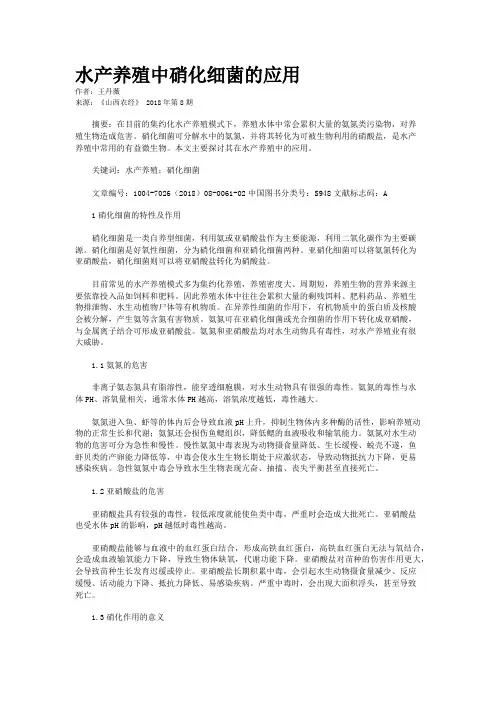 水产养殖中硝化细菌的应用