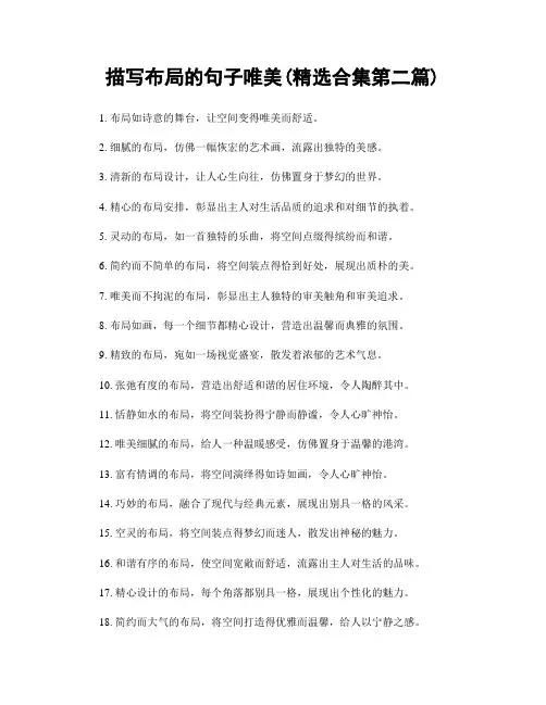 描写布局的句子唯美(精选合集两篇)