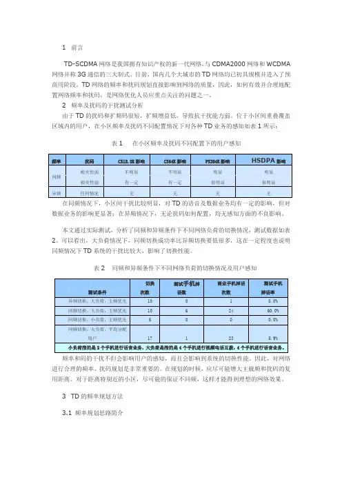 TD-SCDMA的频率及扰码规划方法探讨