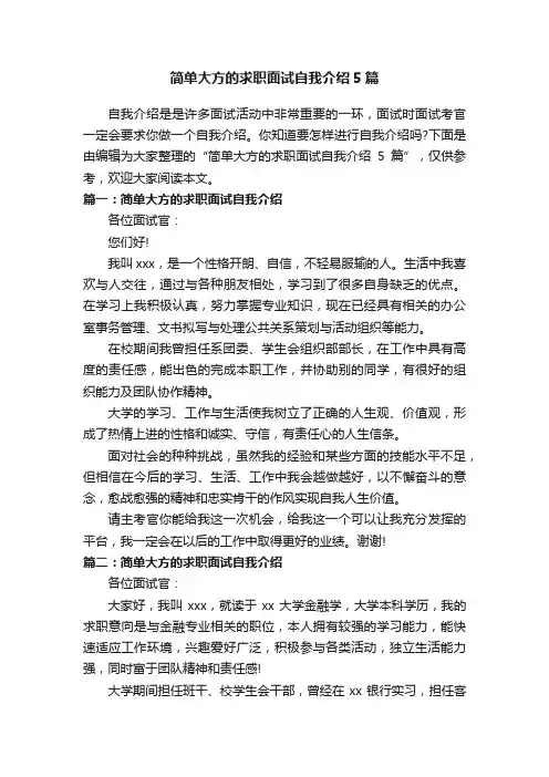 简单大方的求职面试自我介绍5篇