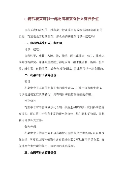 山药和花菜可以一起吃吗 花菜有什么营养价值