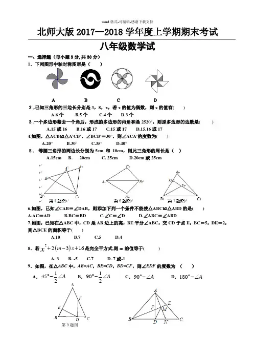 北师大版2017-2018学年度上学期期末考试八年级数学试卷(含答案)