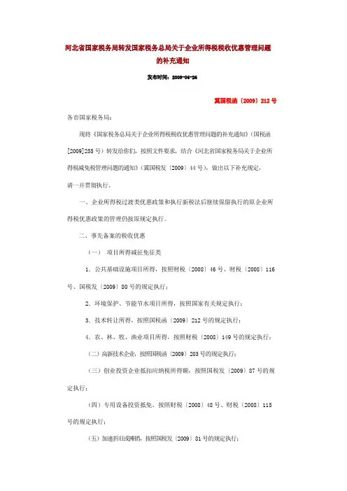 总局省局关于企业所得税税收优惠管理问题的补充通知