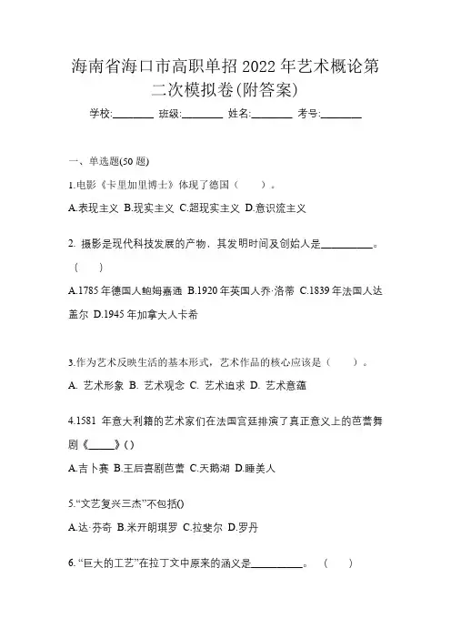 海南省海口市高职单招2022年艺术概论第二次模拟卷(附答案)