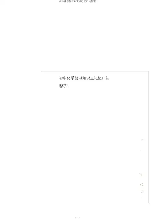 初中化学复习知识点记忆口诀整理