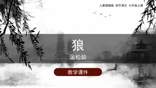 部编版七年级语文上册《狼》教学课件