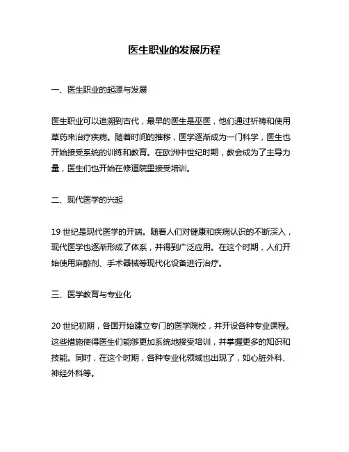 医生职业的发展历程