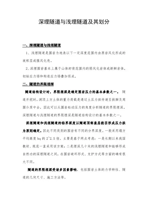 深埋隧道与浅埋隧道及其划分 - 副本