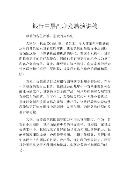 银行中层副职竞聘演讲稿(精选10篇)
