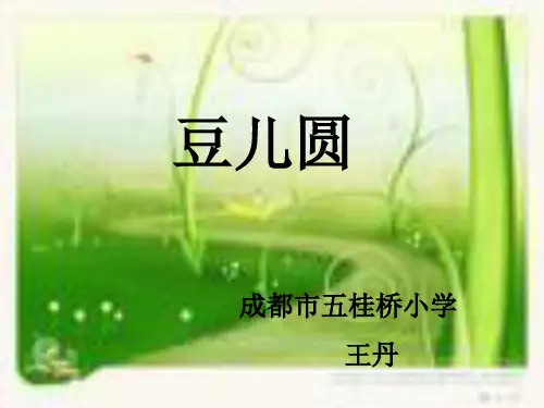 部编一年级上语文《8 豆儿圆》王丹PPT课件 一等奖新名师优质课获奖比赛公开北师大