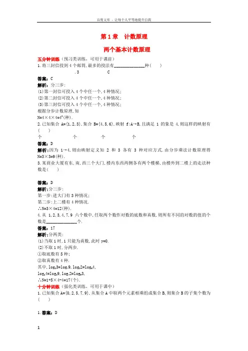 高中数学第一章计数原理1_1两个基本计数原理优化训练苏教版选修23