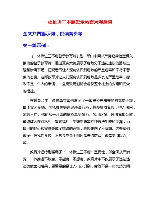 一体推进三不腐警示教育片观后感
