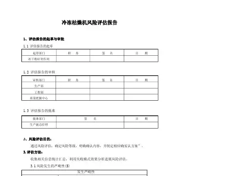 冷冻干燥机风险评估报告