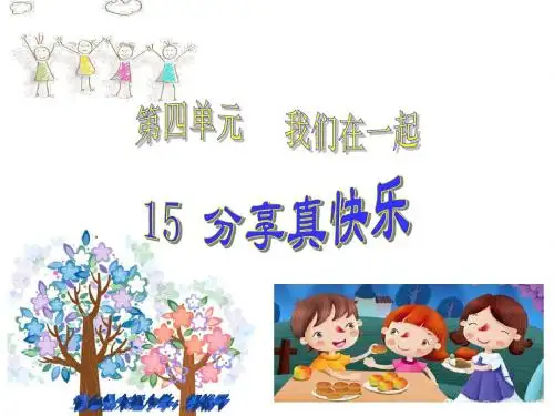 人教版(新课程标准)一年级下道德与法治15《分享真快乐》教学课件