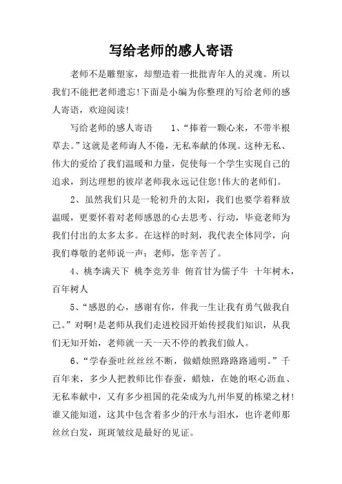 写给老师的感人寄语