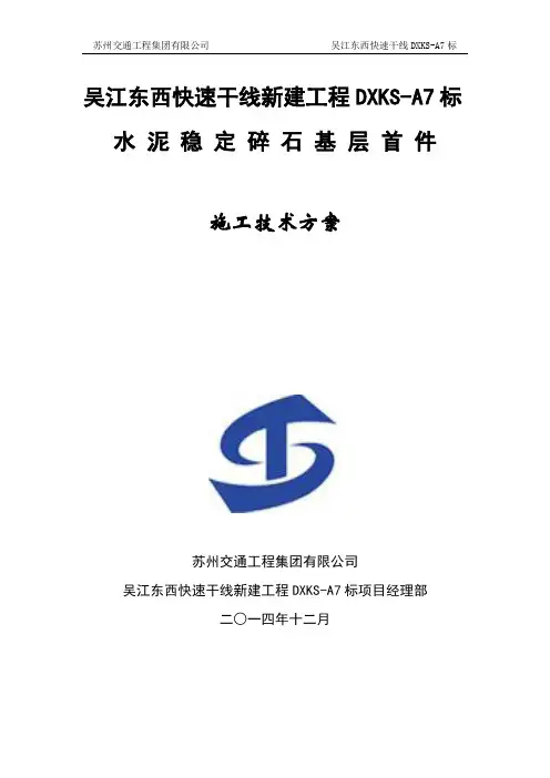 水稳底基层首件施工方案 (DXKS-A7)