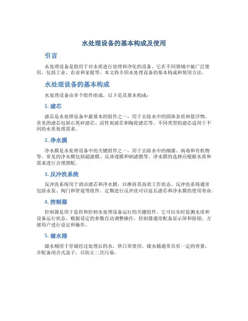 水处理设备的基本构成及使用