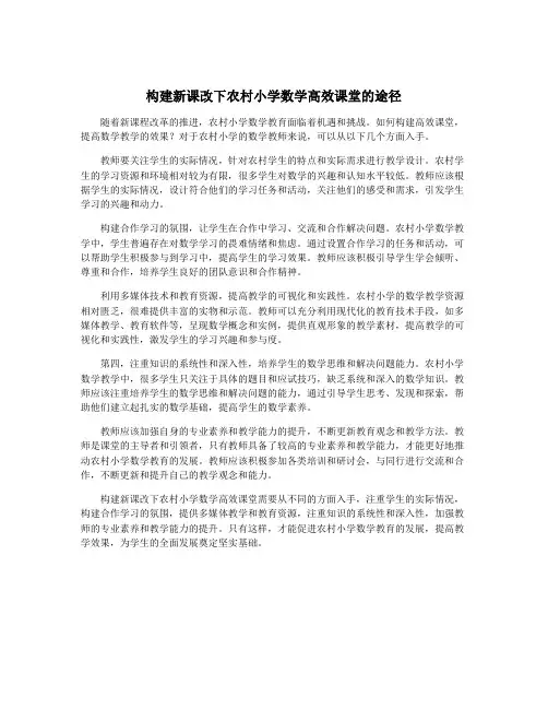 构建新课改下农村小学数学高效课堂的途径