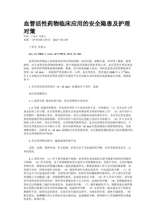 血管活性药物临床应用的安全隐患及护理对策