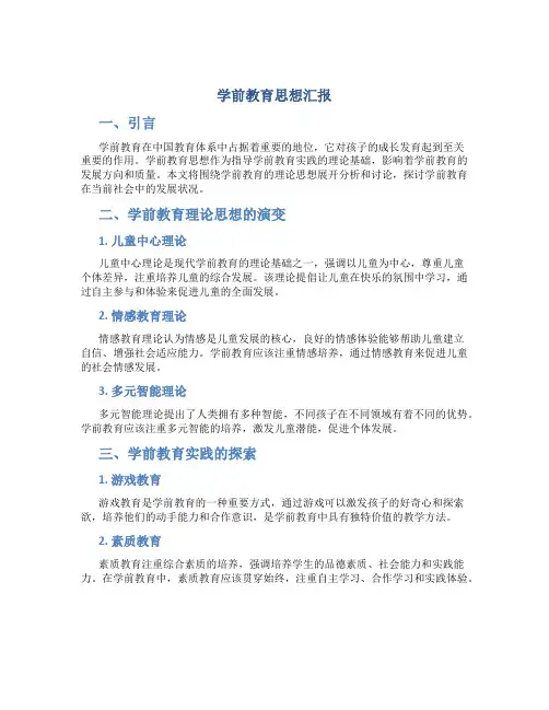 学前教育思想汇报