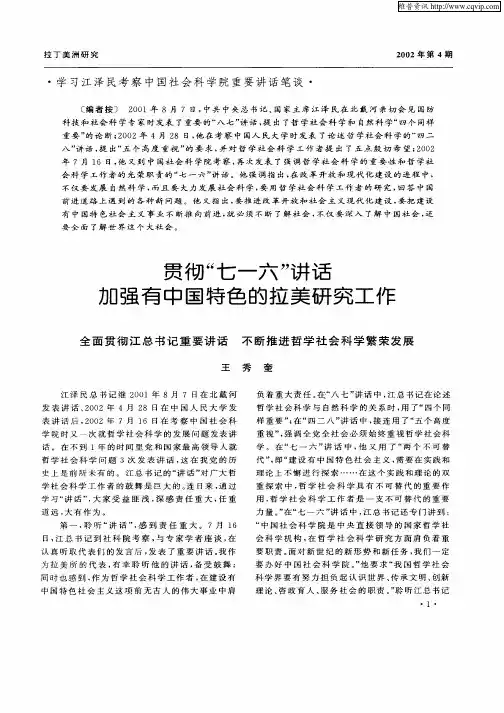 贯彻“七一六”讲话加强有中国特色的拉美研究工作